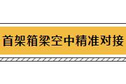 刚刚，鲁南高铁菏曲段正式开始铺架施工，重达822吨的首榀箱梁成功架设！