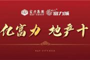 菏泽富力城丨开盘1小时接近售罄！精品匠心诠释经典