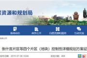 最新！菏泽城区这4个地块规划方案征求意见！涉及新闻大厦、仓房片区...