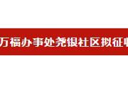 菏泽最新征地公告！涉及4地块，附位置、用途、补偿标准...