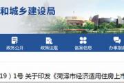 菏泽市经济适用住房上市交易的通知！