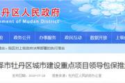 菏泽古城、汽车总站(新站)等37项目推进情况公布！附市区级负责人名单！