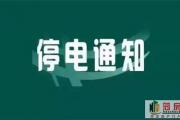高温天气停电通知！明天菏泽这些地方将停电！