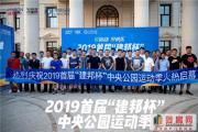 悦运动·享快乐|建邦菏泽中央公园运动季首战告捷