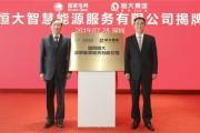 国网恒大合资公司来了！ 破解充电难题助力新能源汽车时代