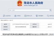 菏泽又有2块地挂牌出让成交，用作公共设施用地！