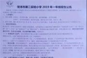 菏泽市第二实验小学招生公告！附：学区范围、报名时间！