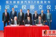 恒大造车再落一子，联手德国强企为恒驰装上世界顶级3.0底盘