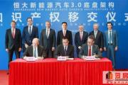 恒大造车再引“顶级装备” 全球最强3.0底盘助力“恒驰”腾飞