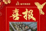 菏建·华泰嘉园项目成功入选“2019年度菏泽市低碳宜居推广示范项目”！