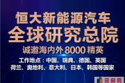 纳8000贤才 恒大新能源汽车全球研究总院史诗级招聘震撼来袭！