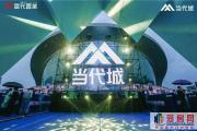 千人共鉴菏泽当代城MOMΛ绿色住区发布盛典