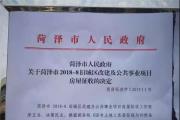 菏泽大剧院前这一地块开始征收了！