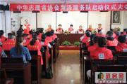 中华志愿者协会菏泽服务队成立 52名志愿者宣誓加入