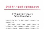 菏泽发布重污染天气橙色预警！城区将实行交通管制，施工工地停工！