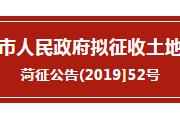 最新！菏泽这3地块将被征收！