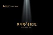 洋房时光 与生活倾心相见