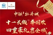 中铁·牡丹城 丨 十一长假举国欢，四重豪礼惠全城