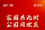 建邦公园假期七天乐主题活动，完美落幕！