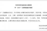 菏泽市委市政府成立调查组，对“10.9”交通事故展开调查
