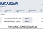 菏泽这26个地块将被征收！附征收范围、补偿标准