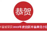 热烈祝贺华夏幸福城荣获“2019年度宜居幸福典范小区”荣誉称号