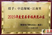 喜报|热烈祝贺中达绿城·江南里荣获“2019年度宜居幸福典范小区”荣誉称号