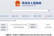 菏泽这4个地块被征收，4个地块拟被征收！