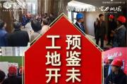 匠心筑居 精工品质丨菏泽富力城首次工地开放日,圆满结束