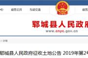 菏泽这9个地块被征收，2个地块拟被征收！附征收范围