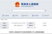 菏泽市政府发布最新人事任免通知！