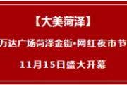 菏泽万达广场菏泽金街网红夜市开幕啦！全场免费通吃！11月15日参与互动有惊喜~