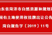 菏泽城区25地块挂牌出让！涉及中华路、和平路、丹阳路、华英路、八一路、曹州路...