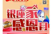 银座家居菏泽区域“银座家感恩月”11月9日-12月1日全场大促钜惠全城！