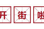 双喜临门，万达广场&菏泽金街联手“堵”城！开街爆棚，网红夜市节火爆继续...