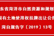 菏泽城区12地块挂牌出让，约36万㎡！