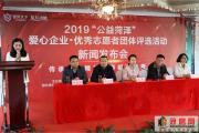 2019“公益菏泽”· 优秀企业家优秀志愿者团体评选活动新闻发布会举行
