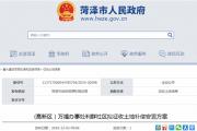 菏泽城区3地块拟被征收！