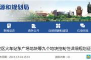 菏泽市立医院新院区、火车站东广场等9地块控制性详细规划征求意见！