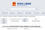 菏泽2020年棚户区改造计划数公布！共计22328套