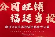 公园旺铺 福运当投