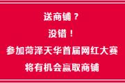 劲爆！送商铺啦！菏泽天华首届网红大赛等你来战，下一个超级IP就是你……
