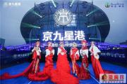 悦鉴不凡·一生有你 京九星港生活美学发布盛典圆满成功
