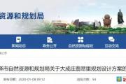影响民居采光！菏泽城区一项目共8栋楼暂不申请办理规划许可证！