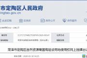 最新！菏泽3地块挂牌出让，共82157㎡！