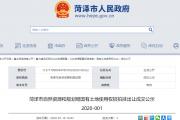 菏泽7宗国有土地使用权出让成交！