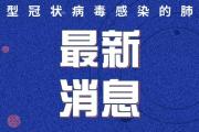 昨天12–24时，菏泽新增疑似1例！累计确诊8例、疑似9例！确诊患者情况公布…