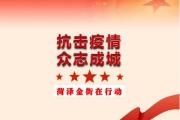抗击疫情，菏泽金街积极响应！我们一起携手渡过难关！