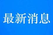 今天下午六点前，“疫情高危重点人员”不如实登记申报将受严惩！看省四部门通告～～