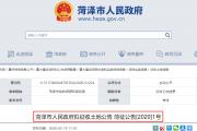 菏泽1号、2号拟征收土地公告！涉及7社区、1村庄，商住、工业、公路用地！